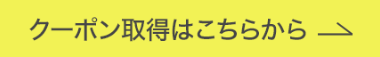 クーポン取得はこちら