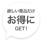 欲しい商品だけお得にGET