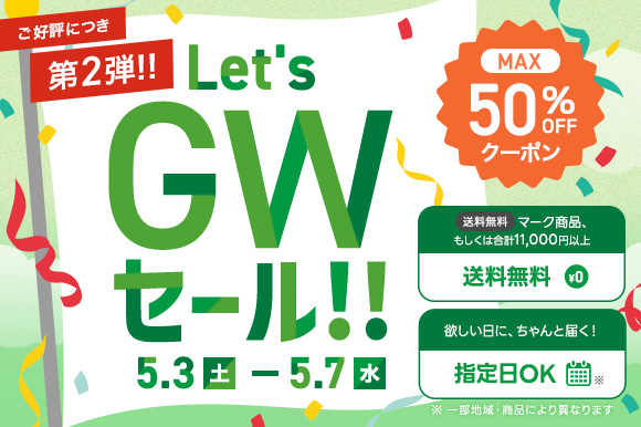 GW第二弾