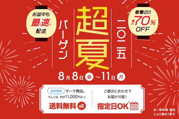 0808-11　超夏第一弾
