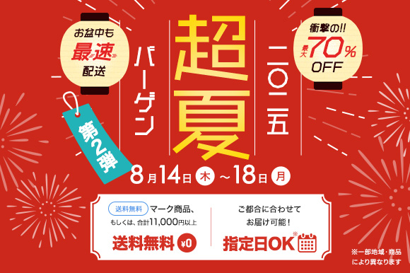 0814-18　超夏第二弾