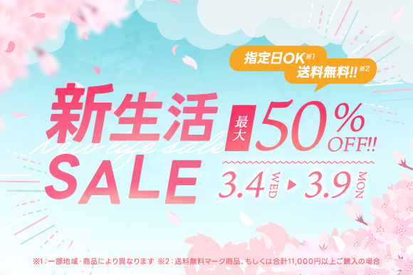 0303-09 新生活セール
