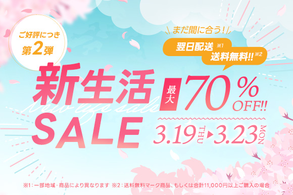 0319-23 新生活セール