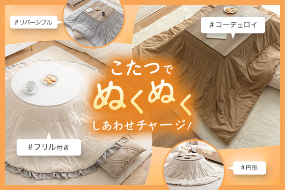 オールシーズン使えるオシャレなこたつ特集