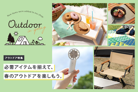 アウトドア特集