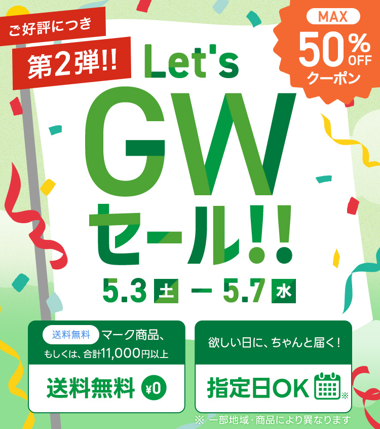 GW第二弾