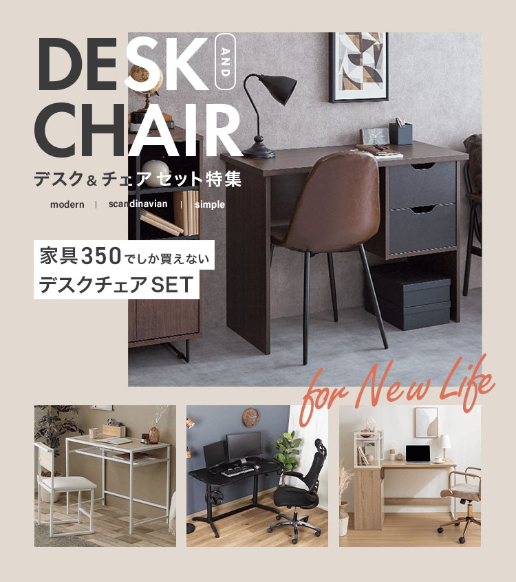デスク・チェアセット特集