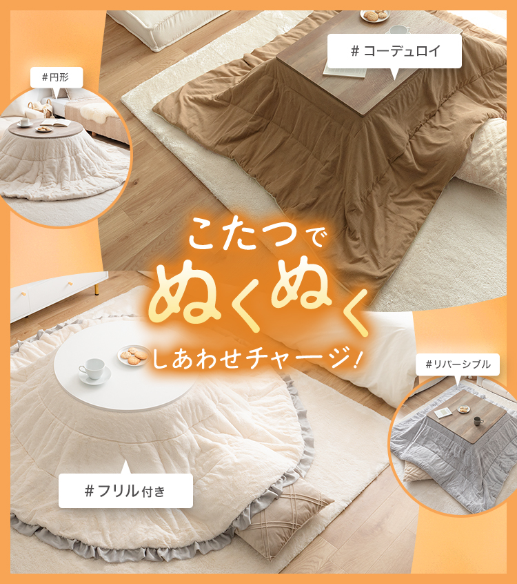 オールシーズン使えるオシャレなこたつ特集
