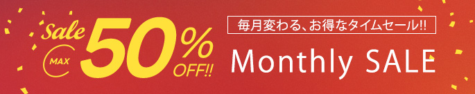 気になる商品をお得に買えるチャンス!