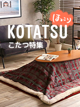 こたつ特集