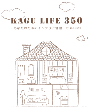 KAGU LIFE 350 あなたのためのインテリア情報 by KAGU350