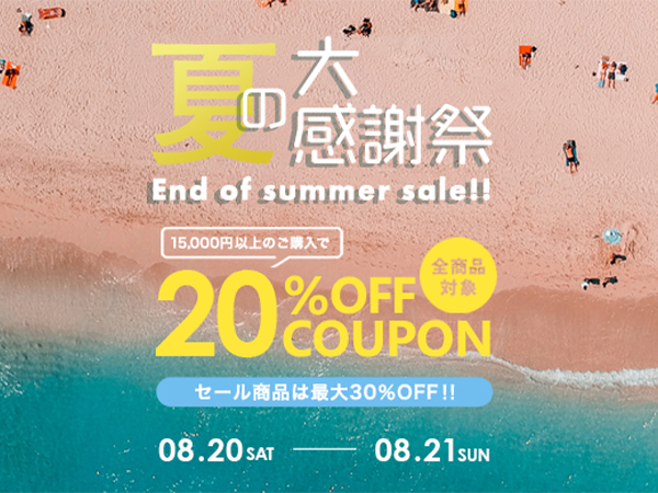 「夏の大感謝祭 End of summer sale」開催！！