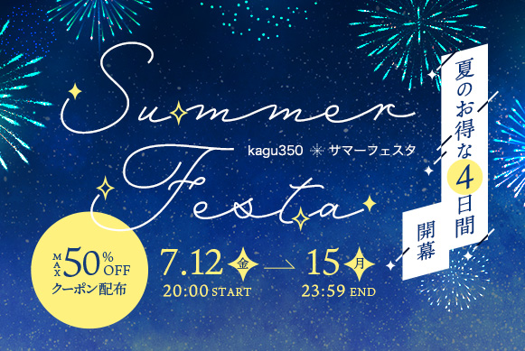 夏のお得な4日間「家具350　Summer Festa」のご案内