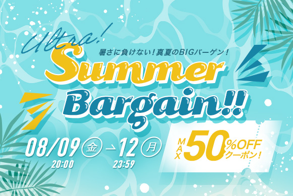 真夏のBIGバーゲン!「ウルトラSummer bargain!」のご案内