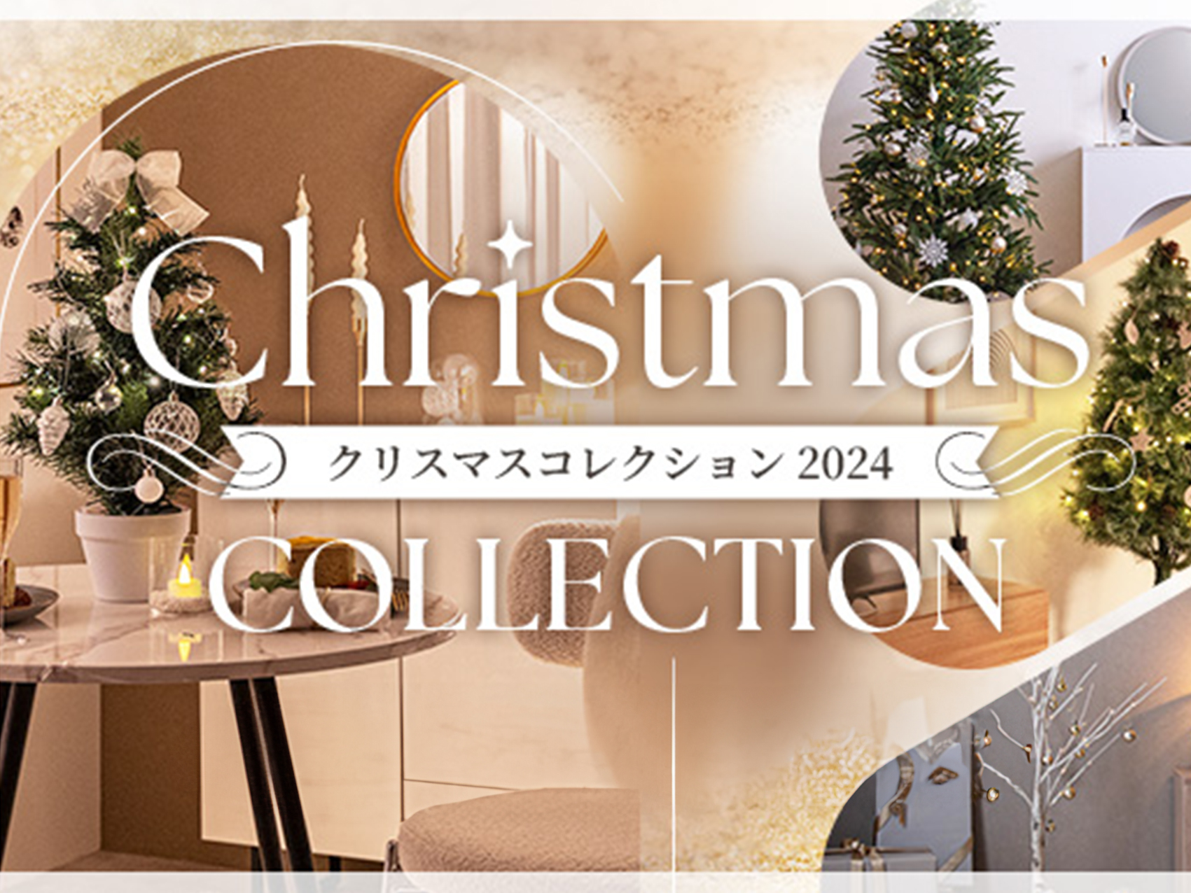 家具350クリスマスツリー 特集【2024】