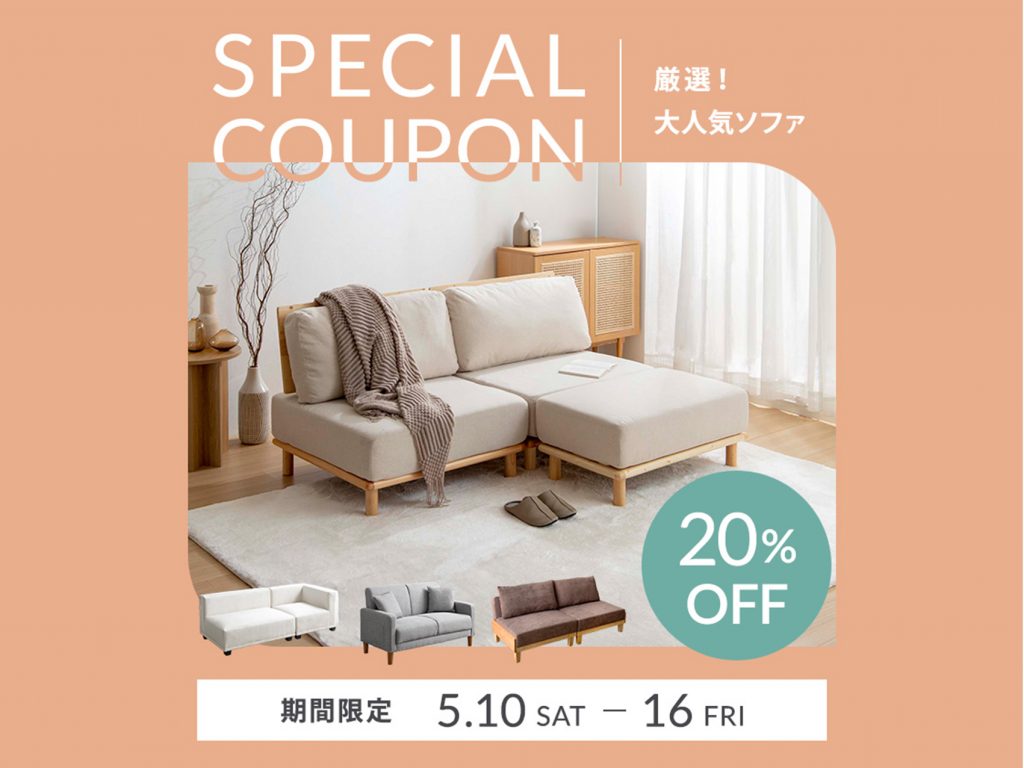 【クーポンあり】厳選！大人気ソファ20％OFF