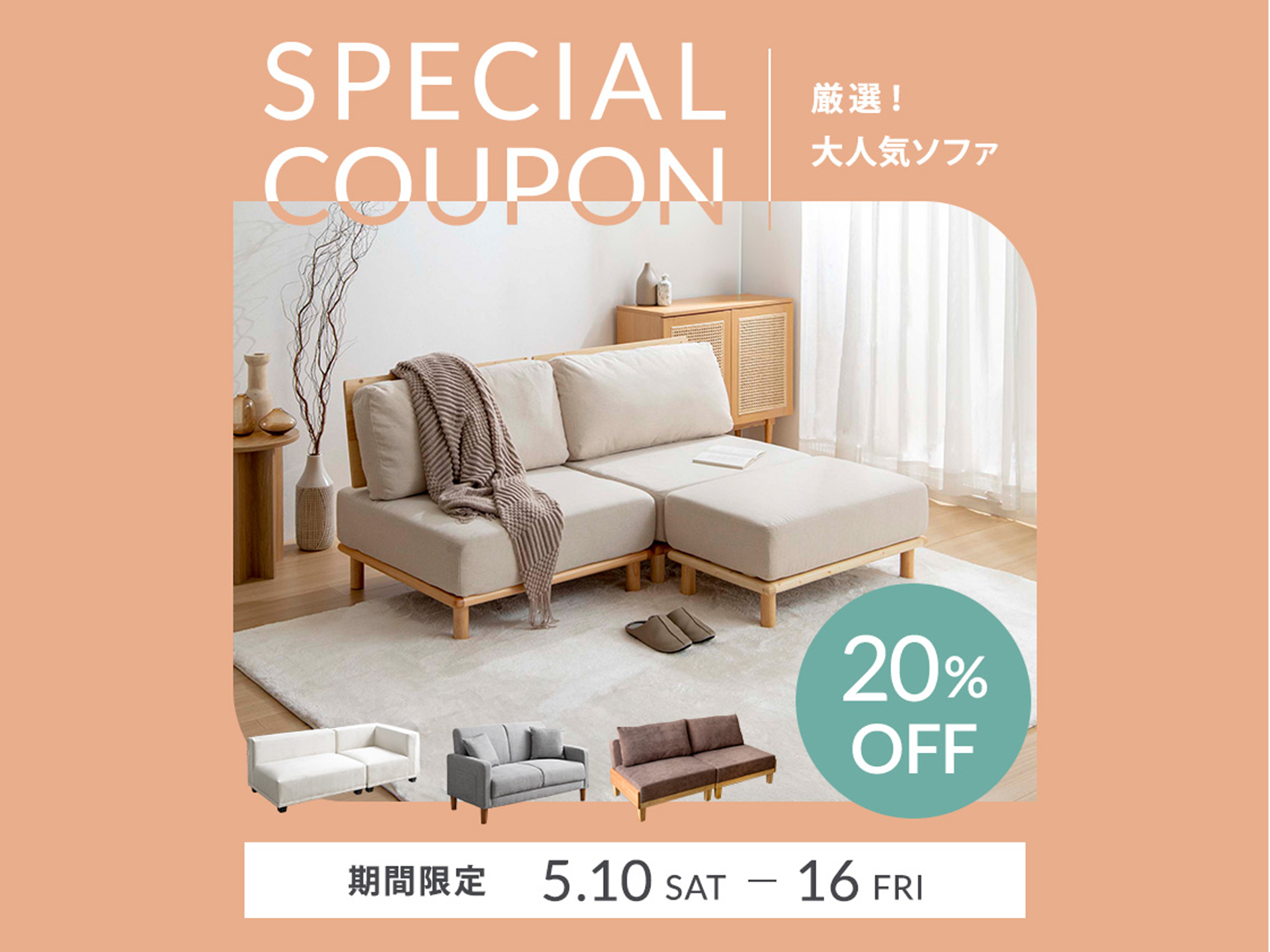 【クーポンあり】厳選！大人気ソファ20％OFF