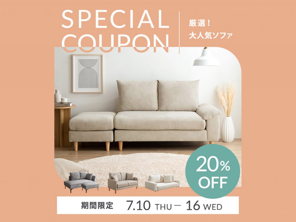 【第3弾クーポンあり】厳選！大人気ソファ20％OFF　