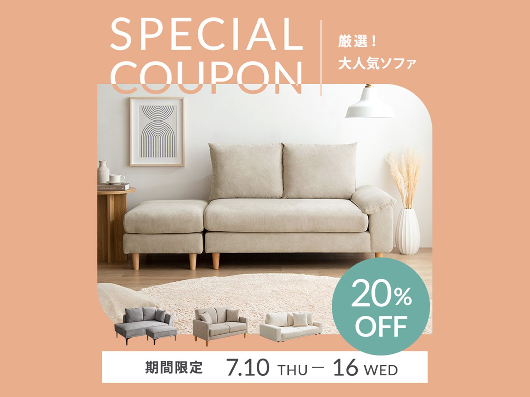 【第3弾クーポンあり】厳選！大人気ソファ20％OFF　