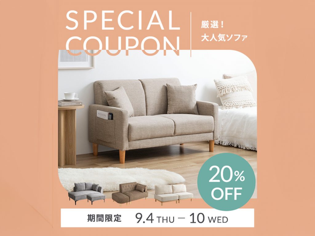 【第4弾クーポンあり】厳選！大人気ソファ20％OFF　