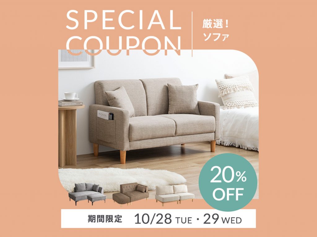 【クーポンあり】厳選!ソファ20%OFF