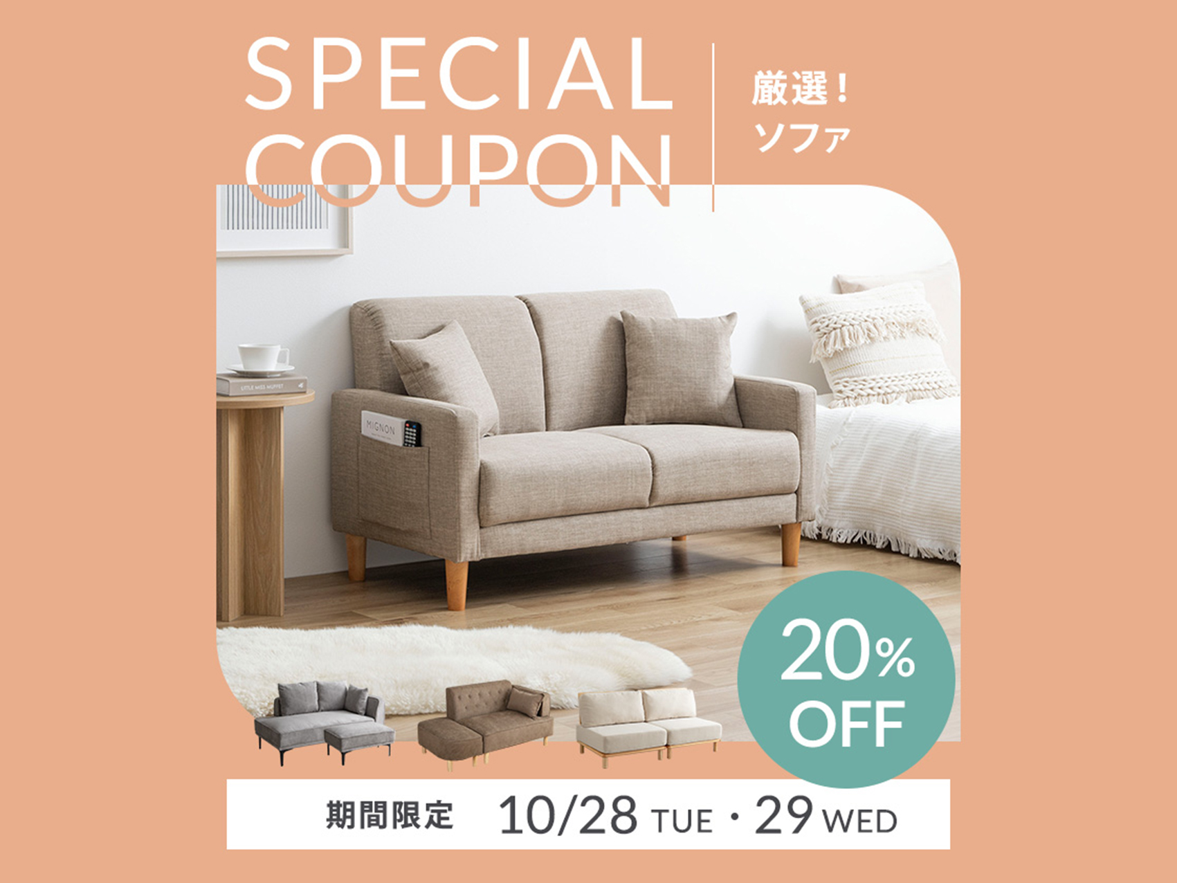 【クーポンあり】厳選！ソファ20％OFF　
