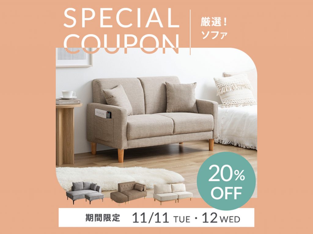 【クーポンあり】厳選!ソファ20%OFF
