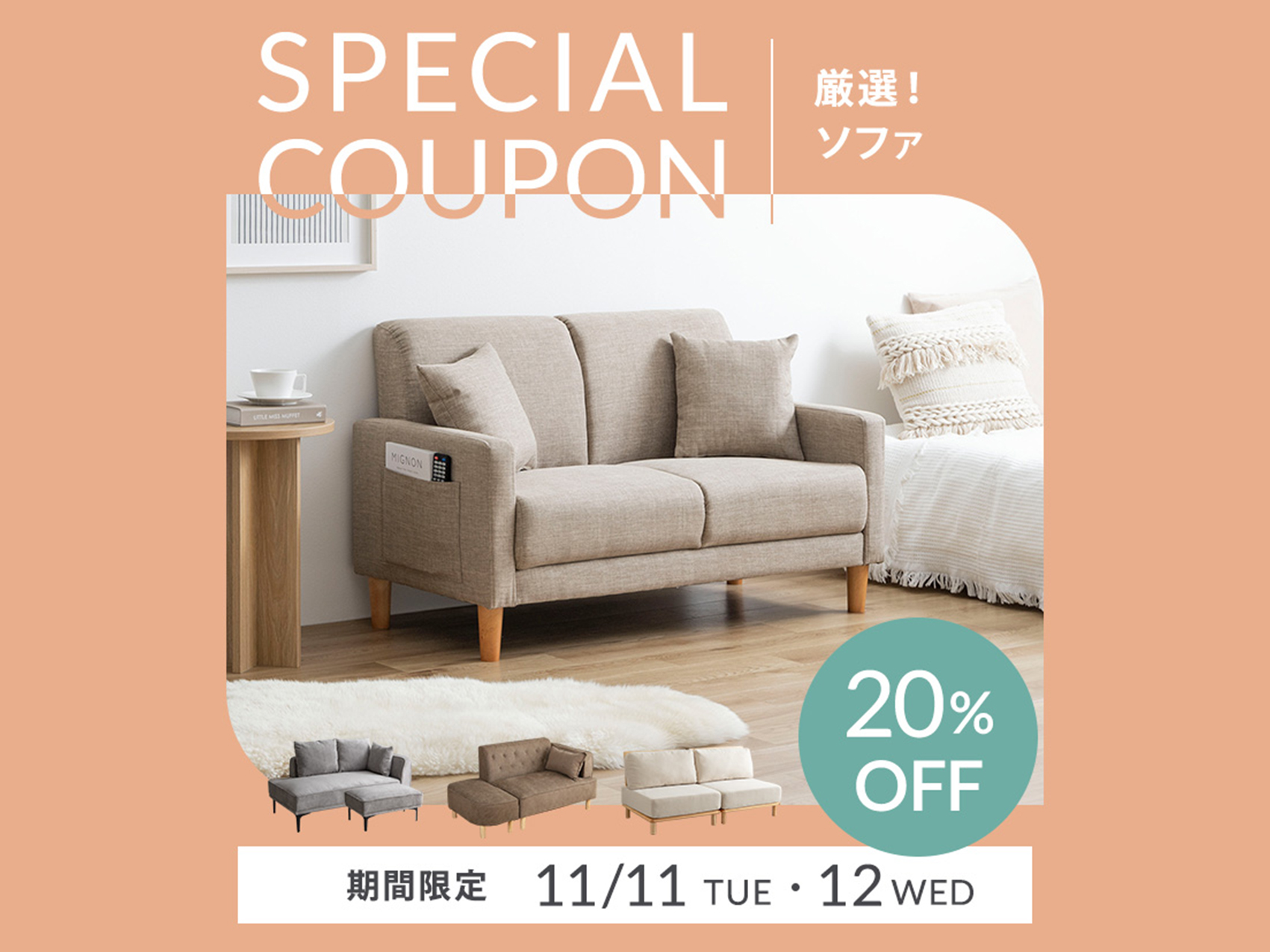 【クーポンあり】厳選！ソファ20％OFF　