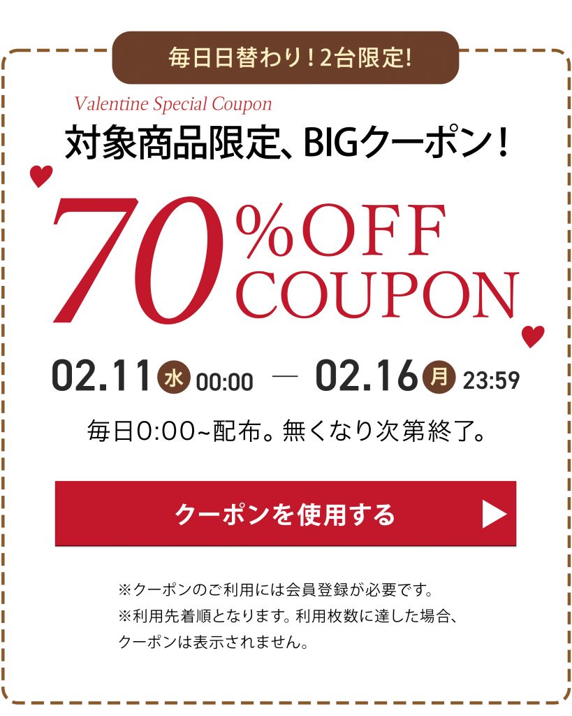 【祝！会員50万人突破！】MAX70％OFF🍫Valentine Saleの画像