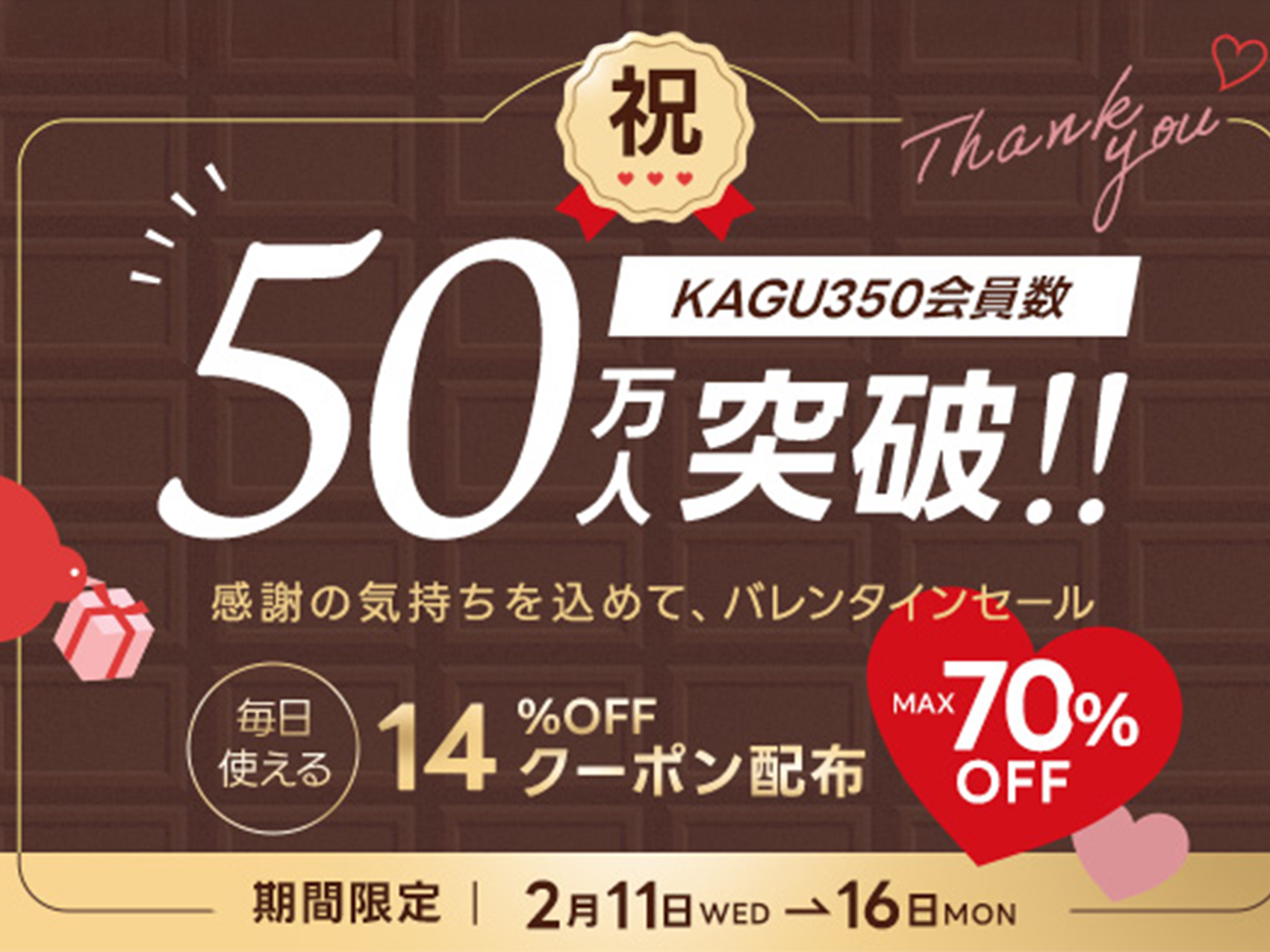 【祝！会員50万人突破！】MAX70％OFF🍫Valentine Sale