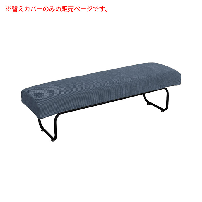 g108186]【幅113cm】November ベンチ用替えカバー ソファーカバー