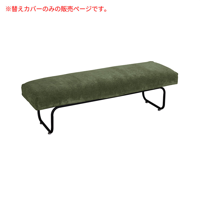 g108186]【幅113cm】November ベンチ用替えカバー ソファーカバー