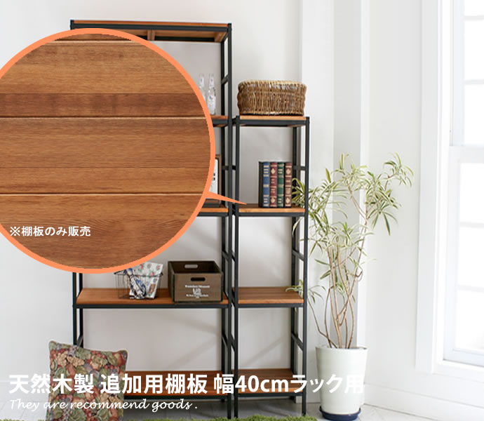 g45255]【幅40cmラック用】BRICK 天然木製 追加用棚板 単品 シェルフ