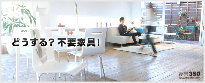 どうする?不要家具!