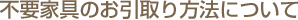 不要家具のお引取り