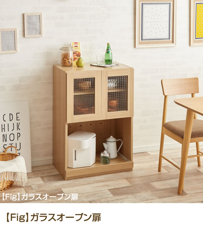 お得好評Fig（フィグ）組み合せ食器棚シリーズ☆ガラスオープン扉 キッチン収納