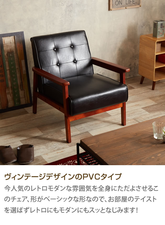 訳あり新品 1人掛けソファ ソファー ソファ レトロモダン 749-160 訳あり新品 1人掛けソファ ソファー ソファ レトロモダン 749