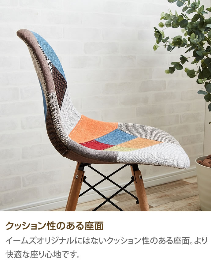 EAMES - Eames patchwork DSW イームズチェア ダイニングチェア イームズチェア パッチワーク 柄 リプロダクト