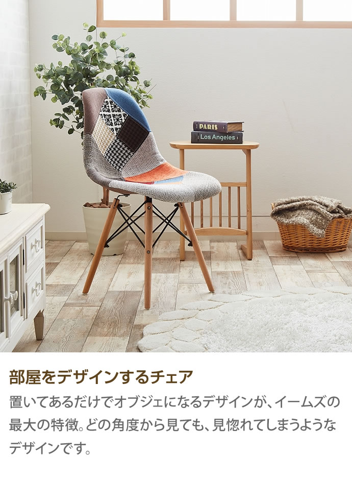 g116002]Eames patchwork DSW チェア | 家具・インテリア通販は家具350