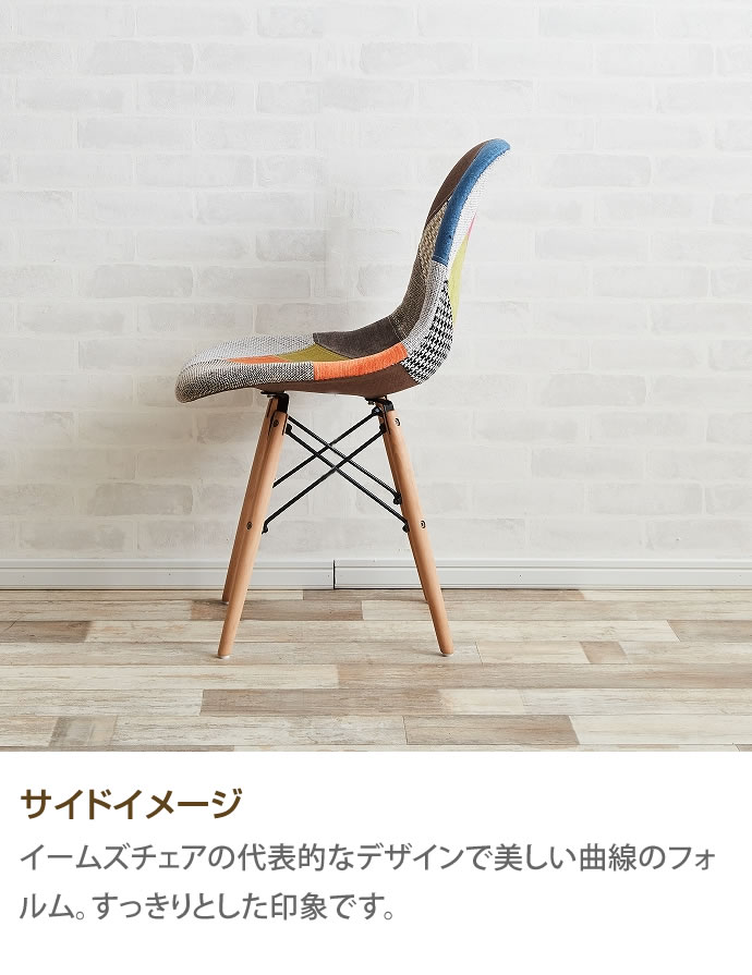 g116002]Eames patchwork DSW チェア | 家具・インテリア通販は家具350