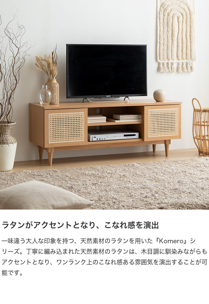 【新品】【幅90cm】Komero ラタンテレビボード
