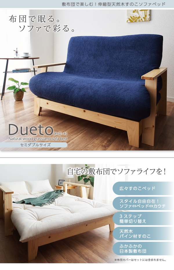 [g5958]Dueto 天然木すのこソファベッド 布団セット ソファーベッド 家具・インテリア通販は家具350【公式】