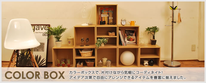 カラーボックス 【公式】家具350 おしゃれな家具・インテリア通販