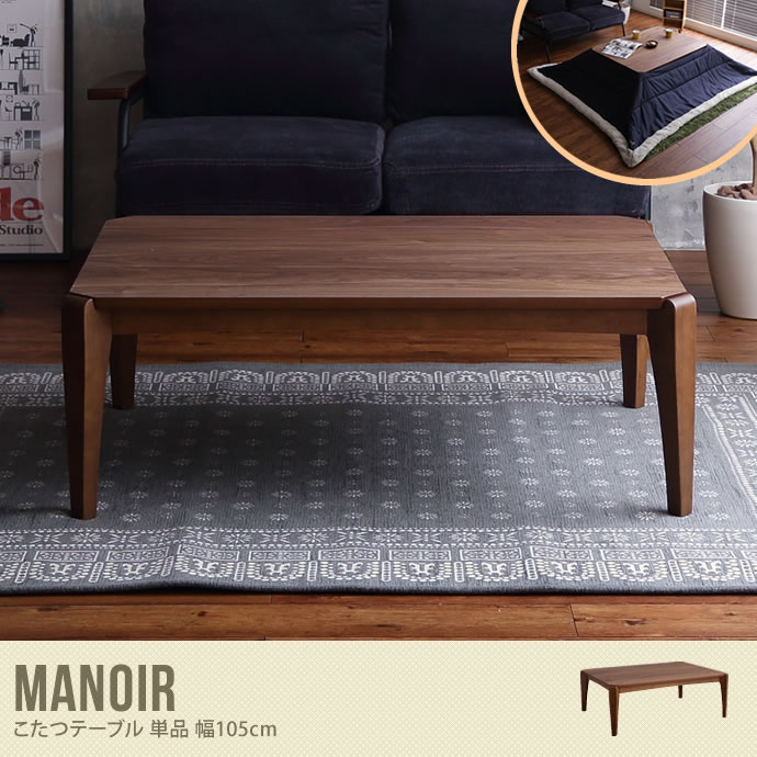 【単品】Manoir こたつテーブル 幅105cm