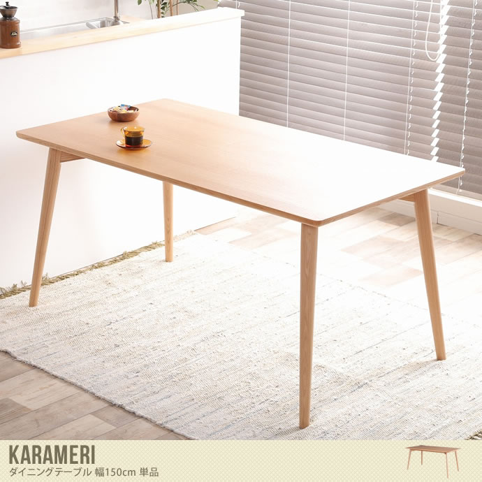 【幅150cm】Karameri ダイニングテーブル