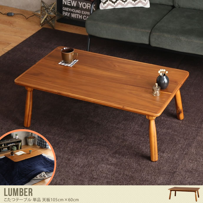 【天板 105cm×60cm】Lumber こたつテーブル 単品