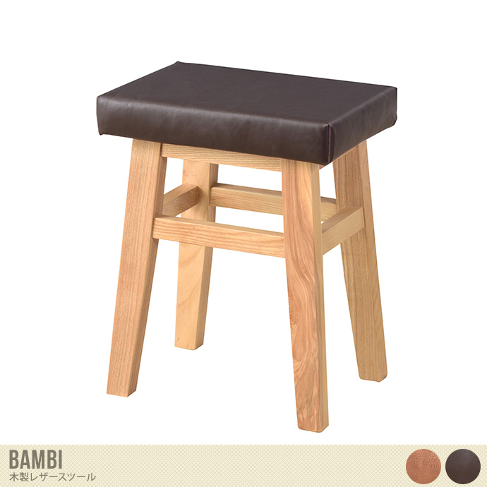 【幅36cm】Bambi 木製レザースツール