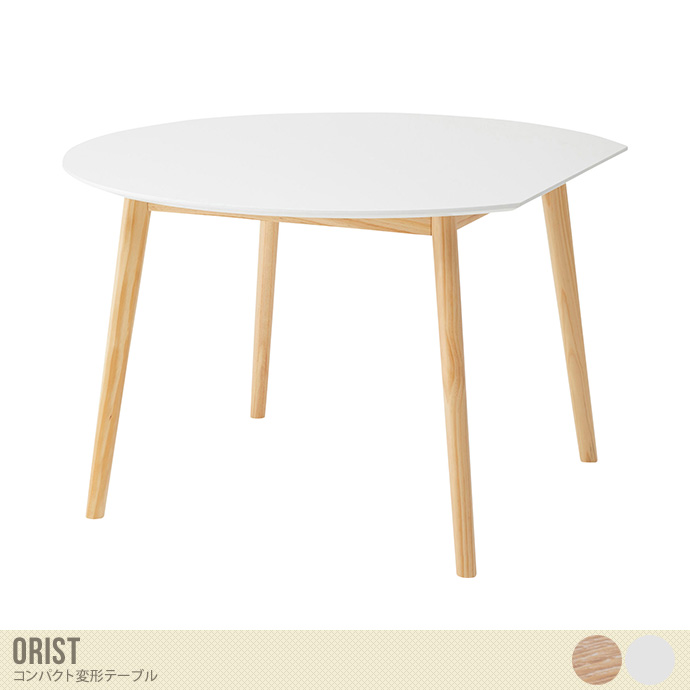 【幅120cm】Orist コンパクト変形テーブル