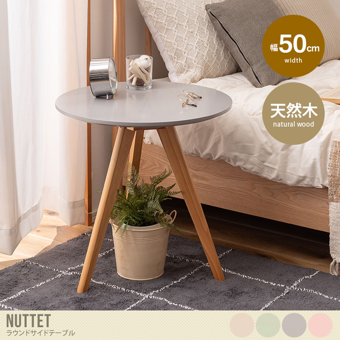 幅50 ラウンドサイドテーブル ナイトテーブル 机 丸型 円形 木製