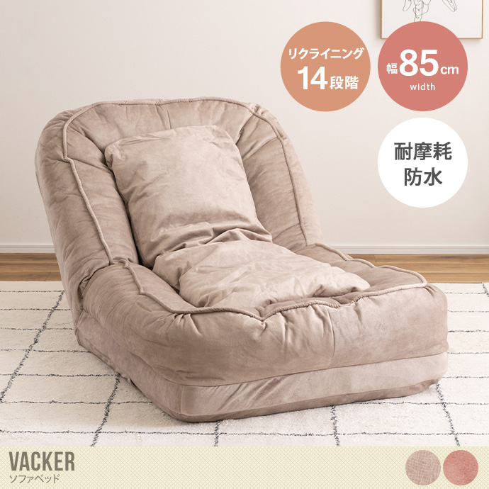 【幅85cm】Vacker ソファベッド